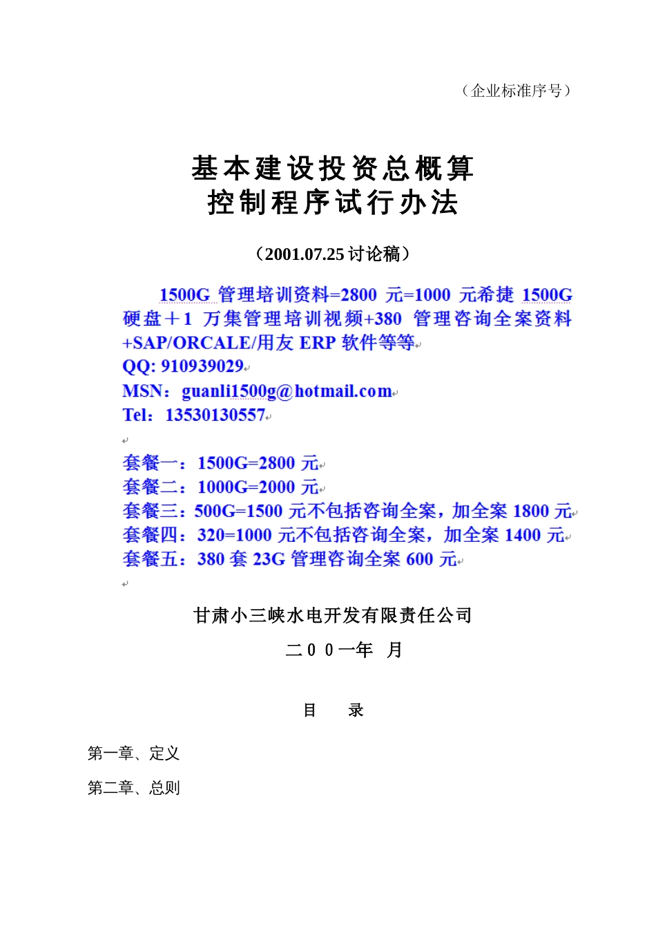 基本建设总投资控制程序[共32页]_第1页