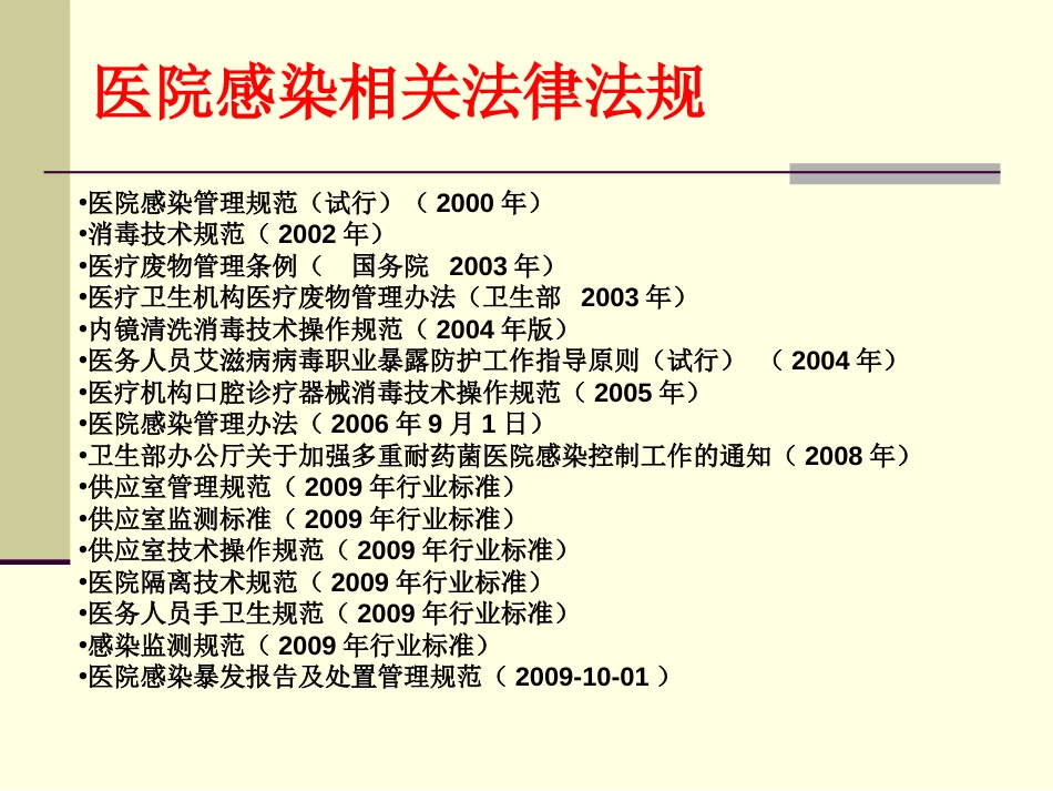 医院感染知识培训[共64页]_第3页