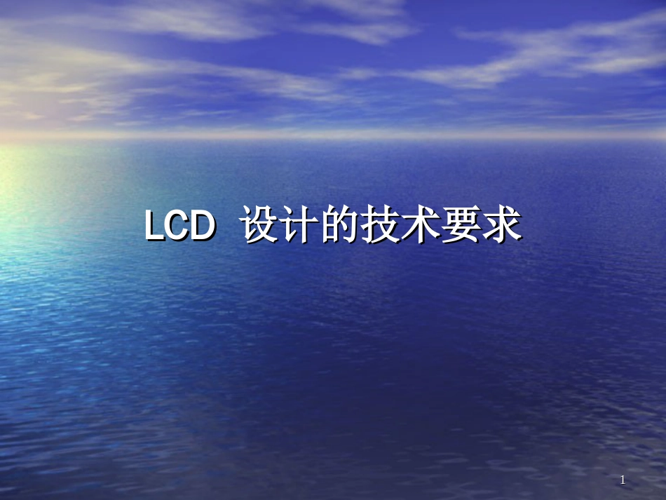 LCD 设计的技术要求_第1页