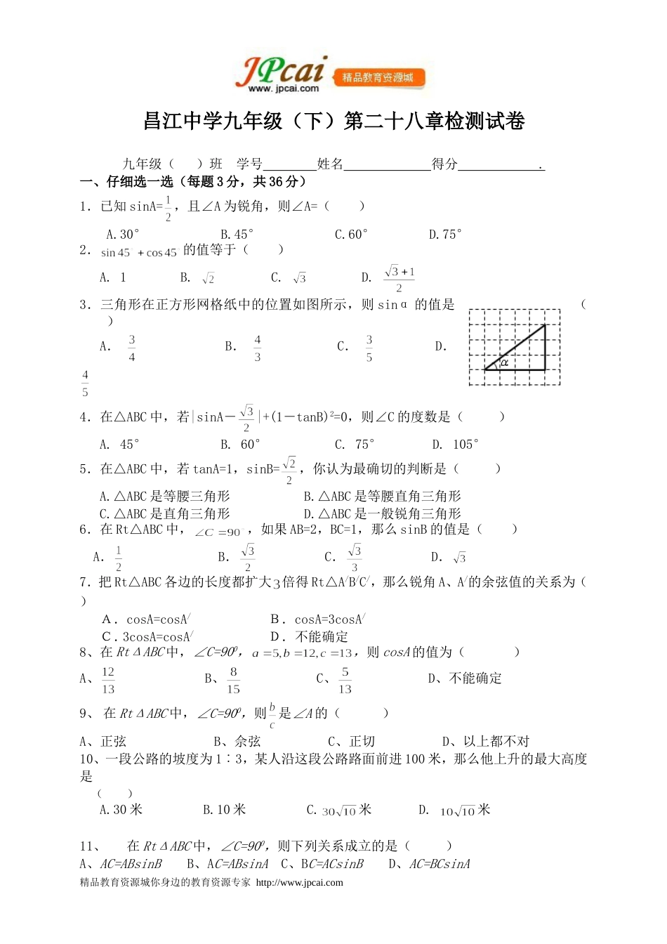 九年级（下）第二十八章检测试卷[共4页]_第1页