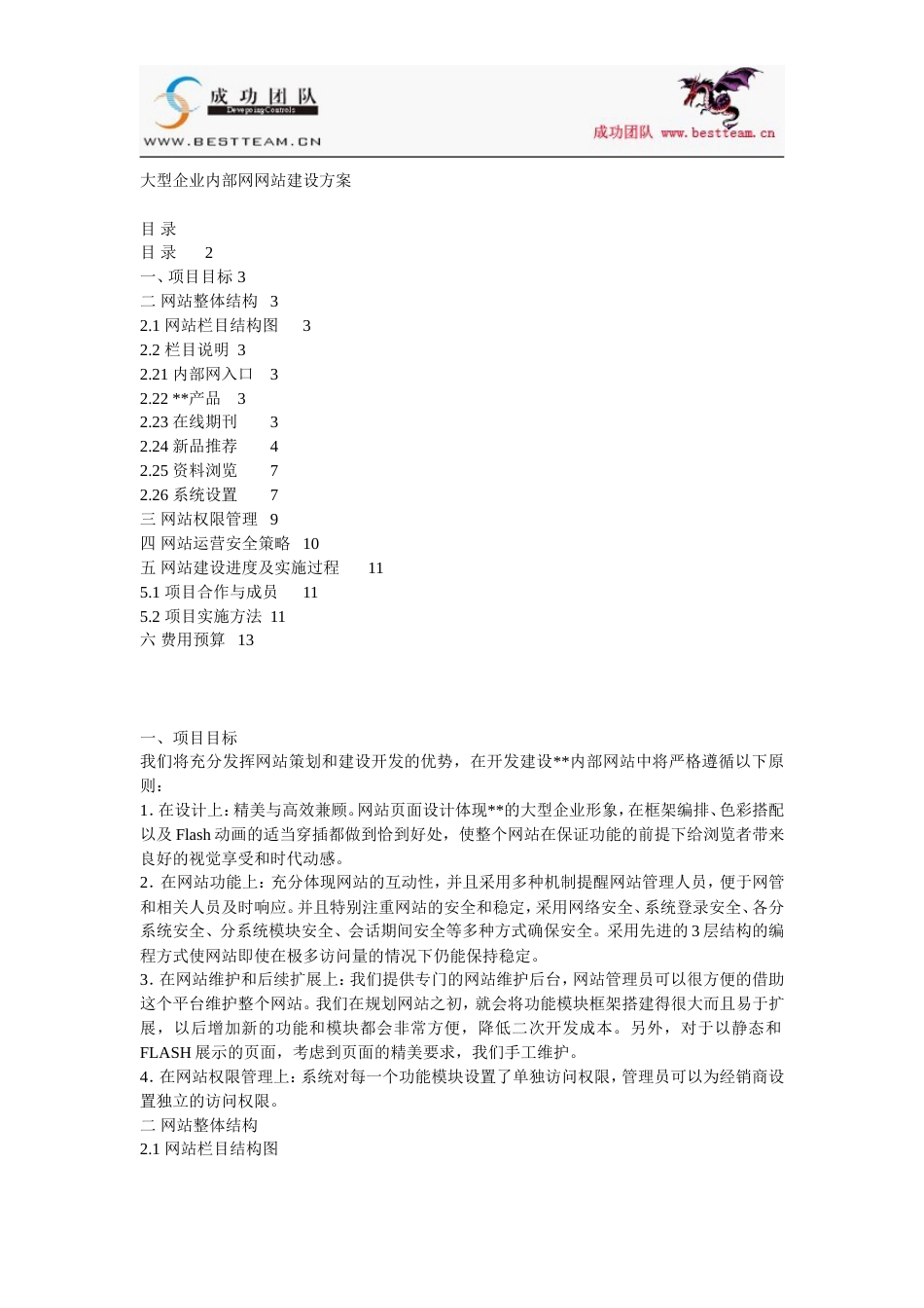 大型企业内部网网站建设方案[共6页]_第1页