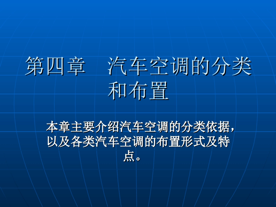 第04章汽车空调的分类和布置[共17页]_第1页