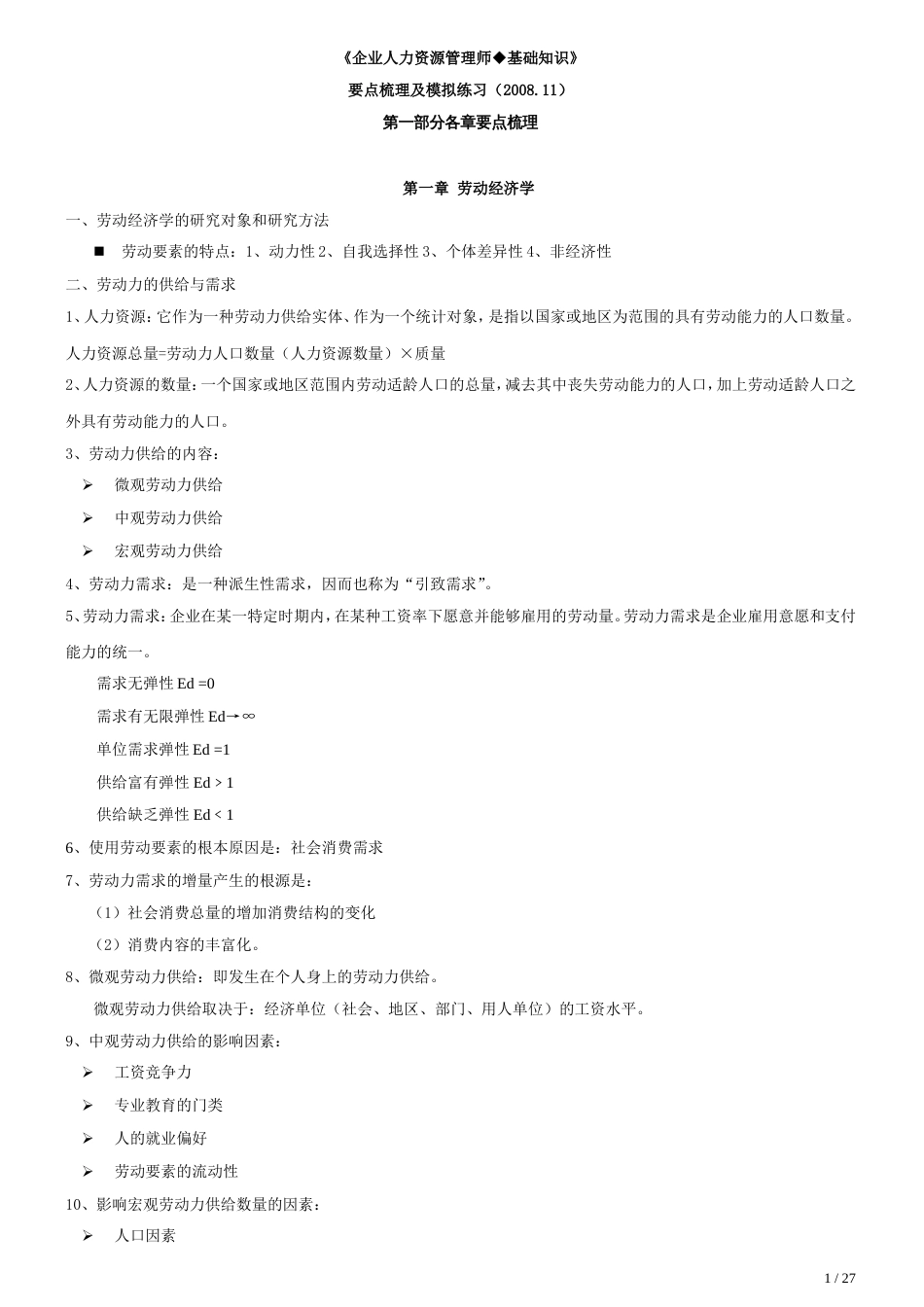 企业人力资源管理师基础知识要点及模拟练习[共共31页]_第1页