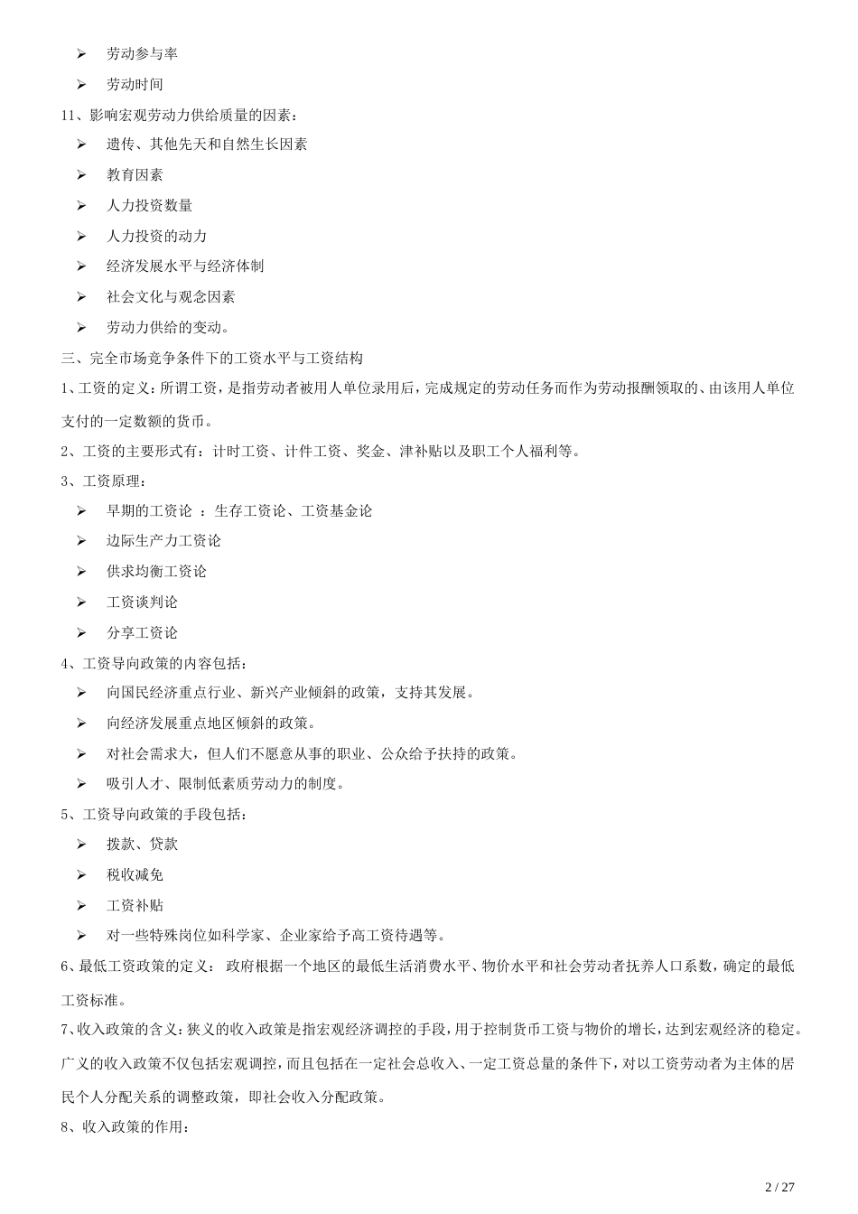 企业人力资源管理师基础知识要点及模拟练习[共共31页]_第2页