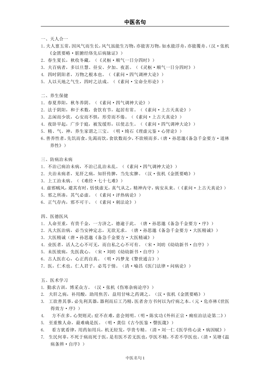 中医名句整理[共8页]_第1页