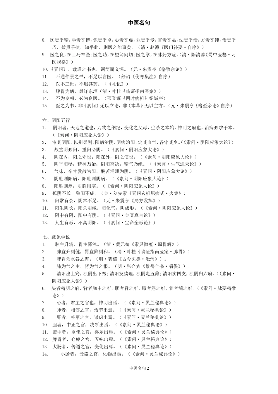 中医名句整理[共8页]_第2页