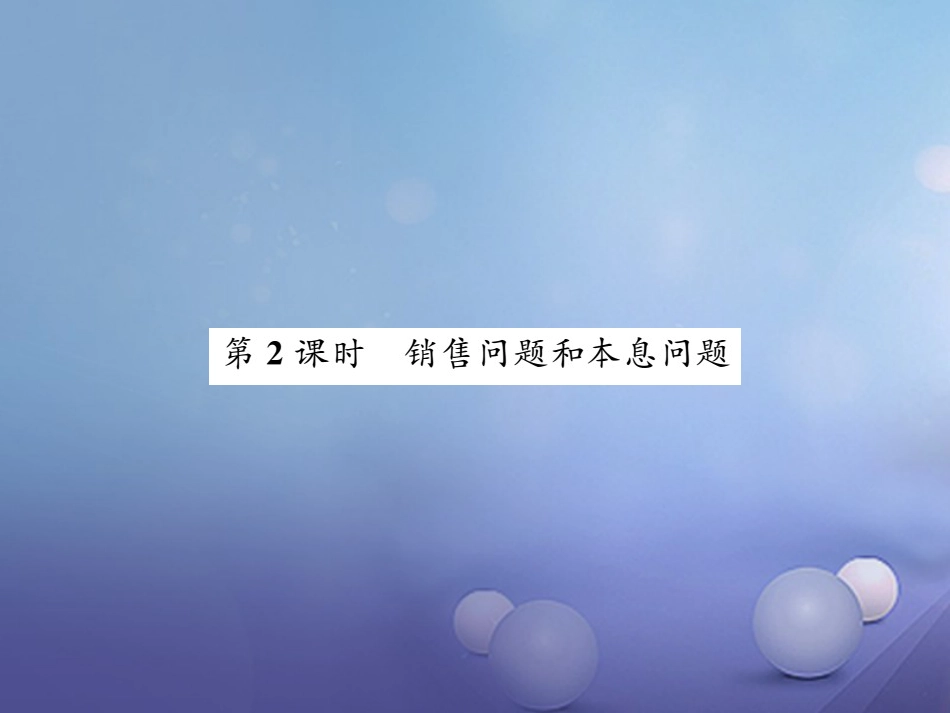 七级数学上册 3.4 一元一次方程模型的应用 第课时 销售问题和本息问题课件 （新版）湘教版_第1页