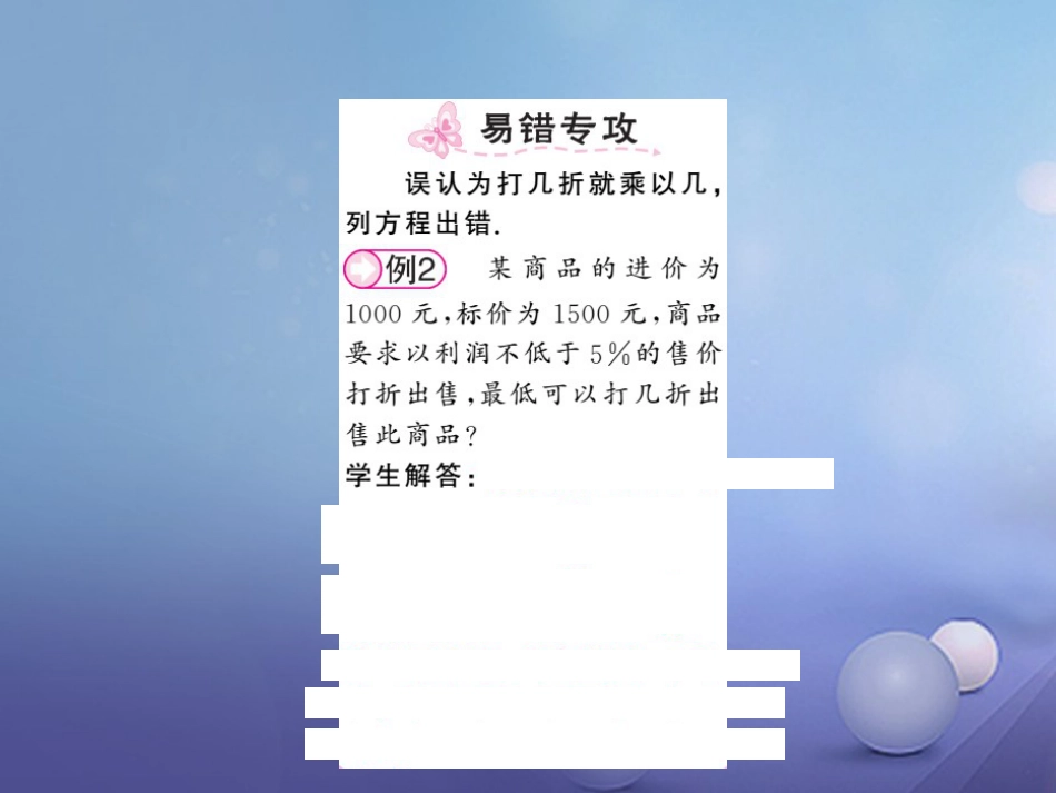 七级数学上册 3.4 一元一次方程模型的应用 第课时 销售问题和本息问题课件 （新版）湘教版_第3页