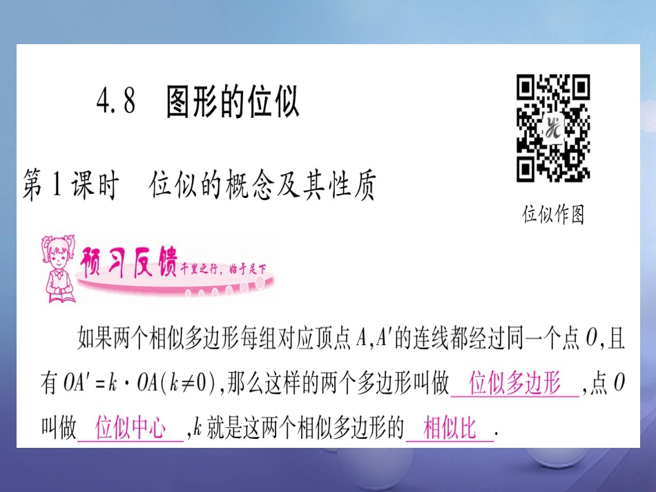 九级数学上册 4. 图形的位似习题课件 （新版）北师大版_第1页