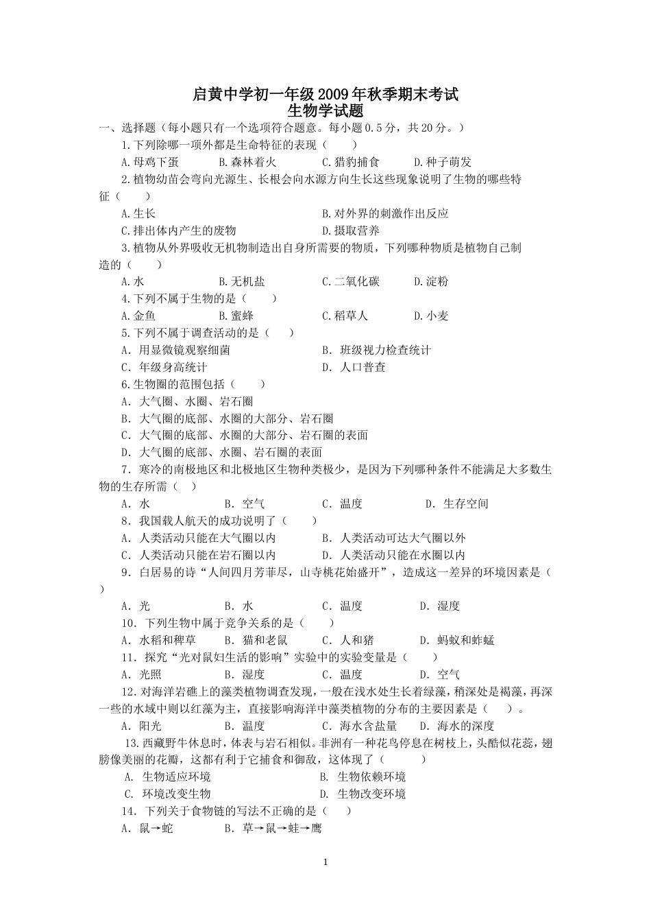 启黄中学初一年级秋季期末考试生物试题_第1页