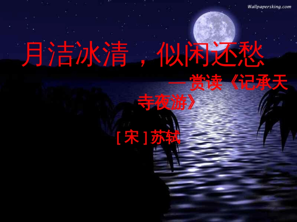 《记承天寺夜游》教学课件[共13页]_第1页