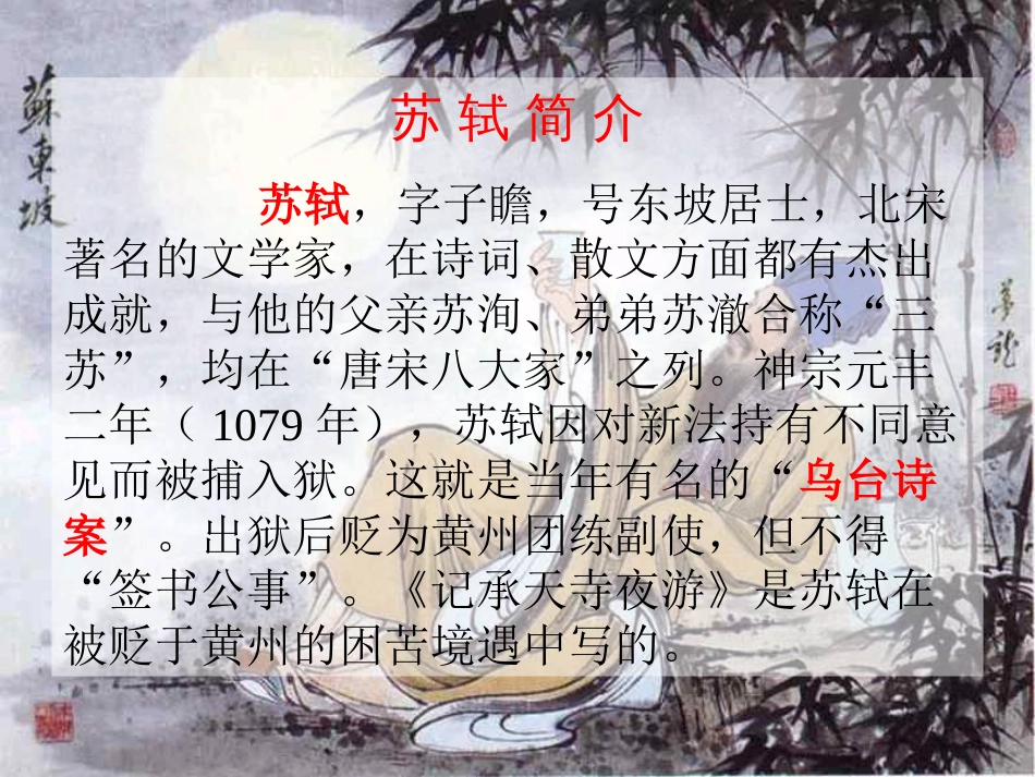 《记承天寺夜游》教学课件[共13页]_第2页