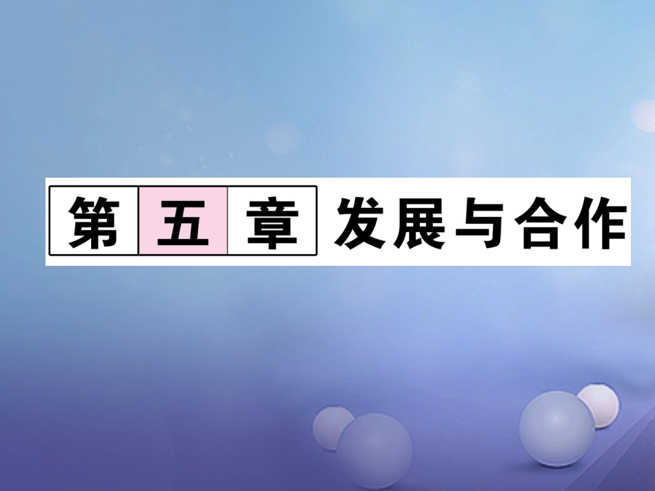 七级地理上册 第5章 发展与合作课件 （新版）新人教版_第1页