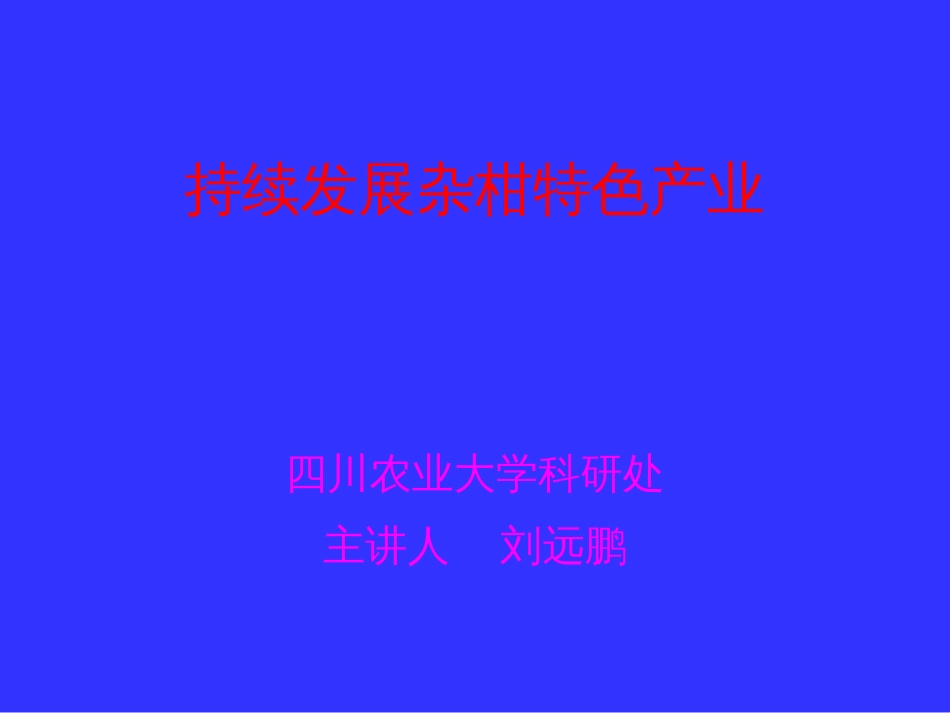 持续发展杂柑特色产业_第1页