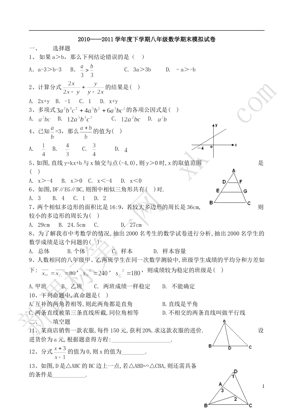 北师大版八年级下期末考试卷[共4页]_第1页