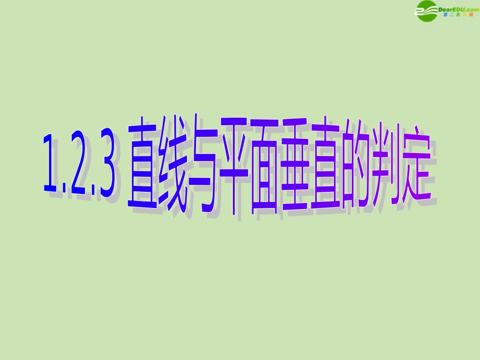 高中数学 1.2.3 直线与平面垂直的判定 课件 新人教B版必修_第1页