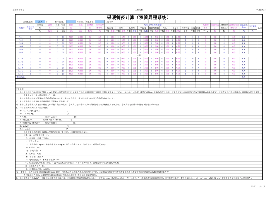 水管管径计算及水力平衡计算[共4页]_第1页