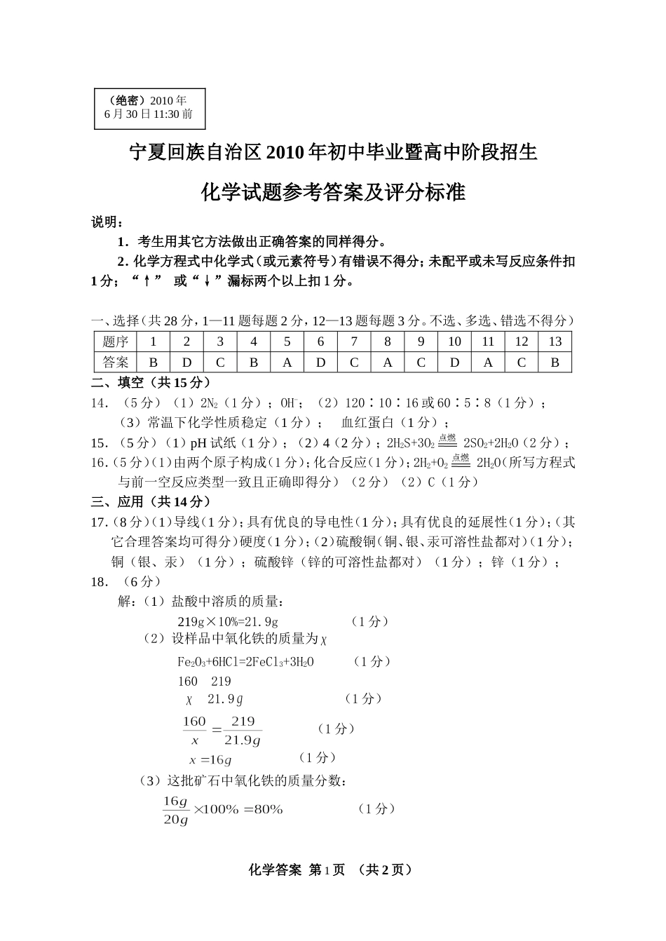 宁夏回族自治区初中毕业暨高中阶段招生化学答案_第1页