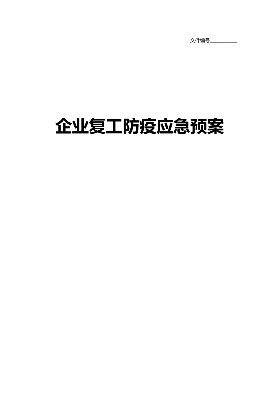 企业复工防疫应急预案范文模板推荐_第1页