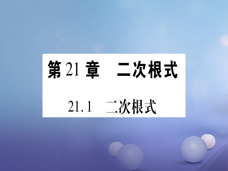 九级数学上册 . 二次根式习题课件 （新版）华东师大版_第1页