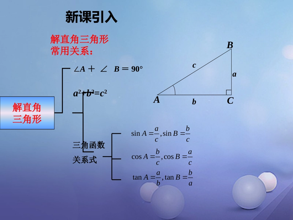 九级数学上册 3. 解直角三角形及其应用（第4课时）同步课件 （新版）沪科版_第2页