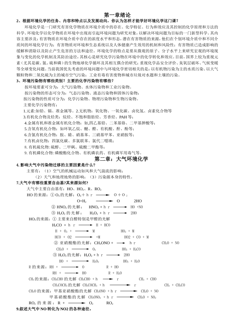 环境化学戴课后习题参考答案_第1页