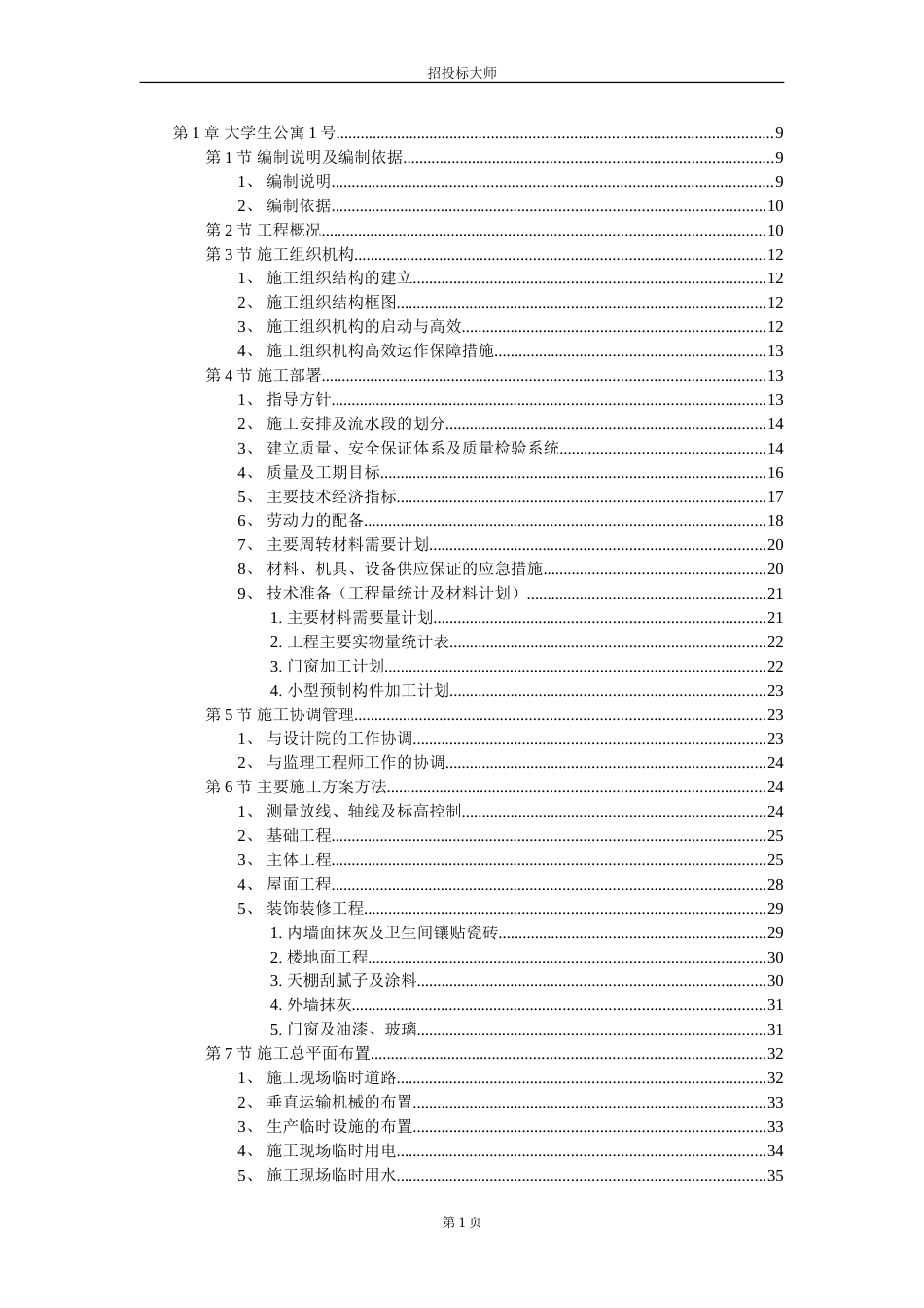 某市大学生公寓村群体工程施工组织设计_第1页