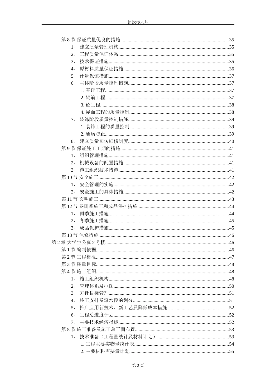 某市大学生公寓村群体工程施工组织设计_第2页