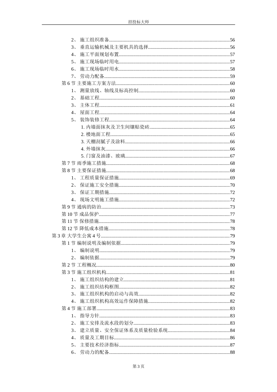 某市大学生公寓村群体工程施工组织设计_第3页