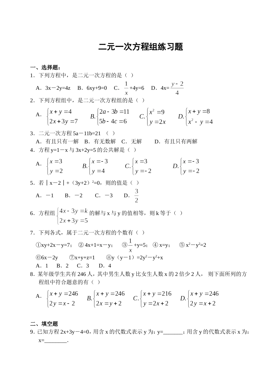 二元一次方程组练习题[共5页]_第1页