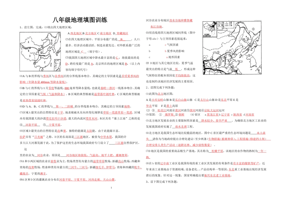 人教版八年级地理下册填图训练及答案[共4页]_第1页