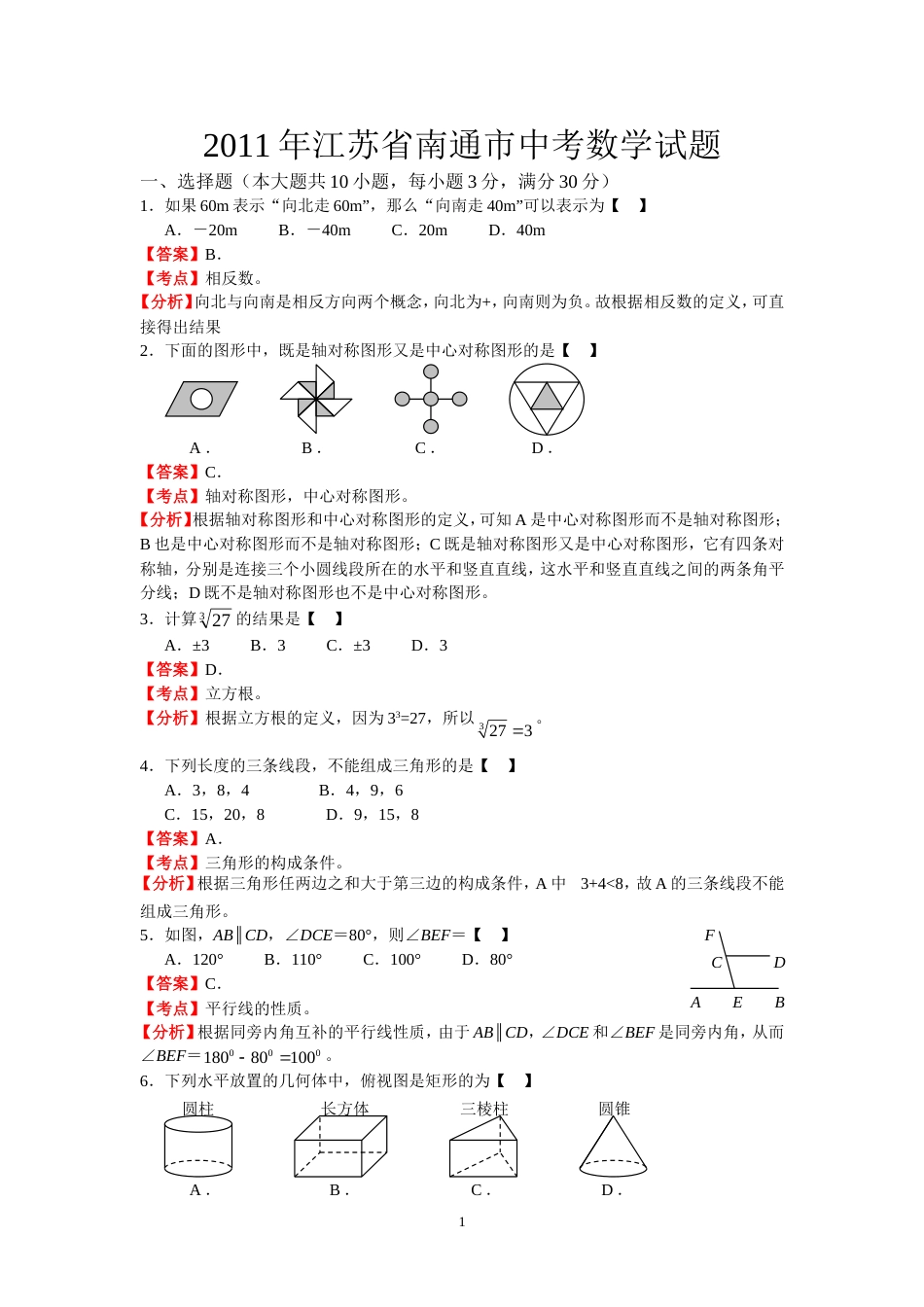 江苏省南通市中考数学试题[共9页]_第1页