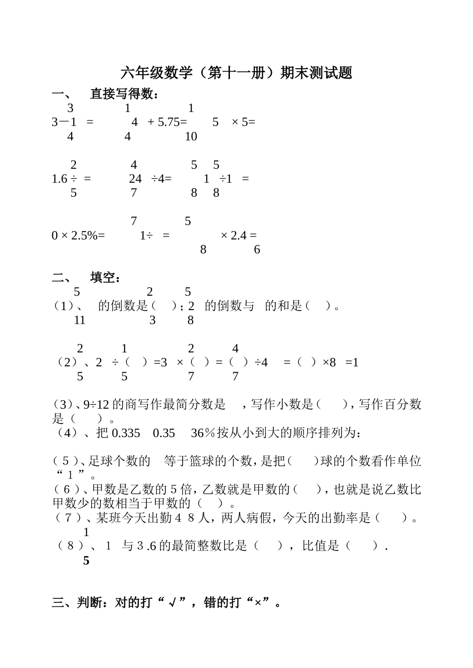 六年级数学（第十一册）期末测试题[共4页]_第1页