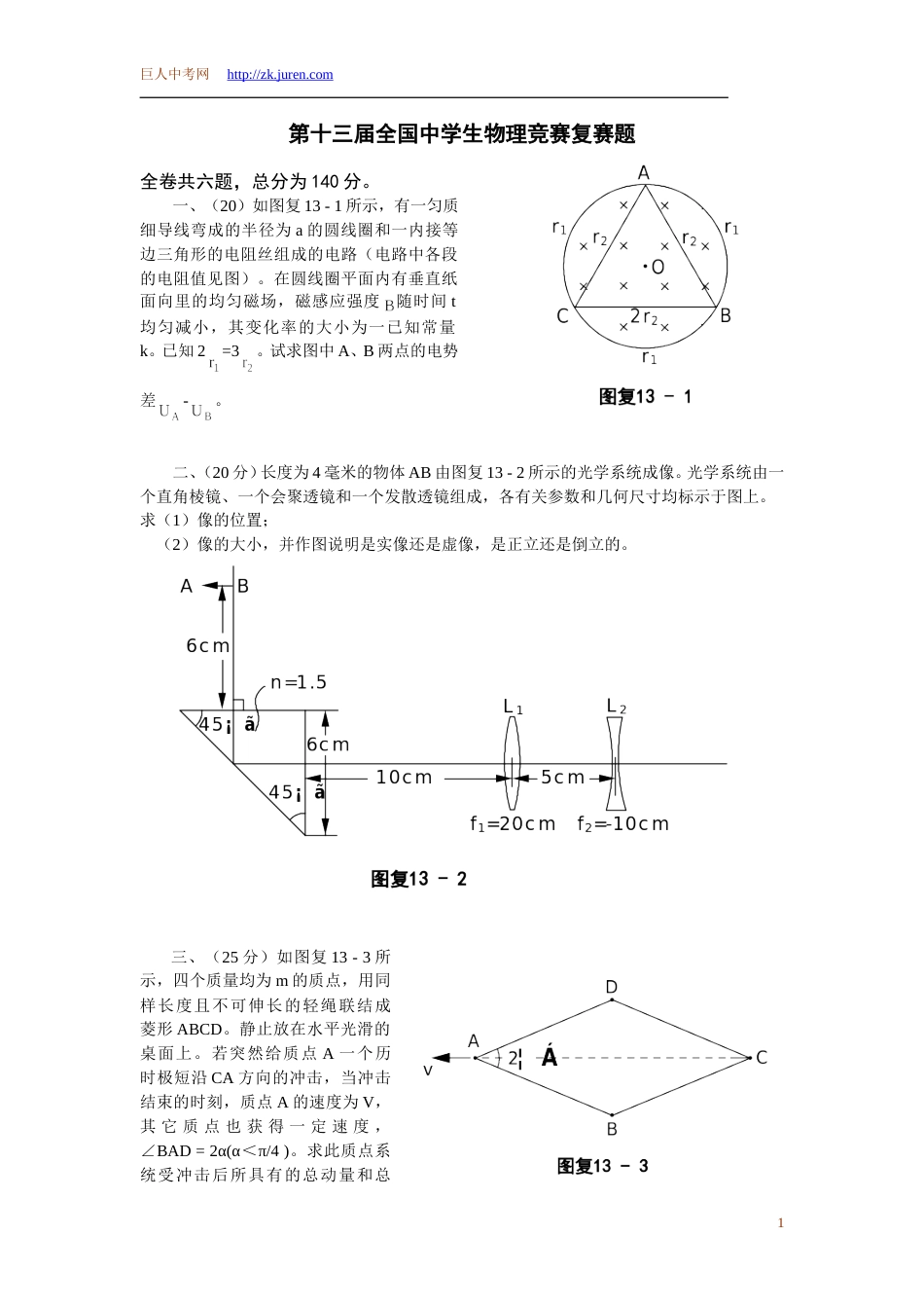 第十三届全国中学生物理竞赛复赛题（含答案）[共8页]_第1页