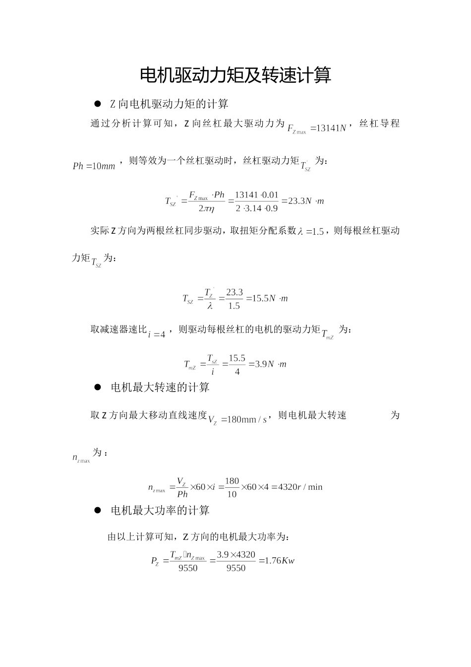 电机选型计算_第1页