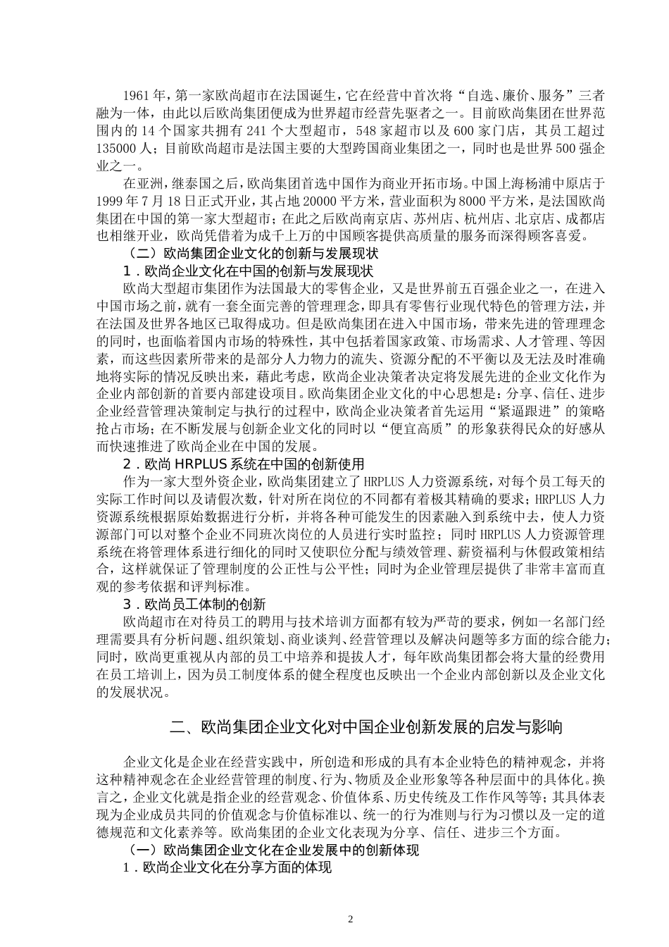 欧尚集团企业文化对中国企业创新发展的启发与影响[共8页]_第2页