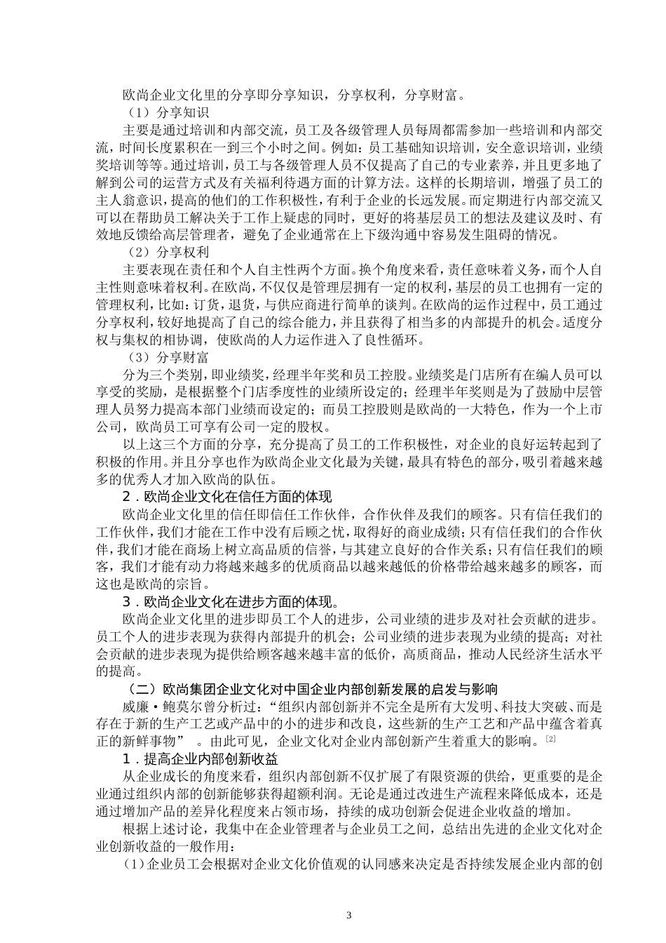 欧尚集团企业文化对中国企业创新发展的启发与影响[共8页]_第3页