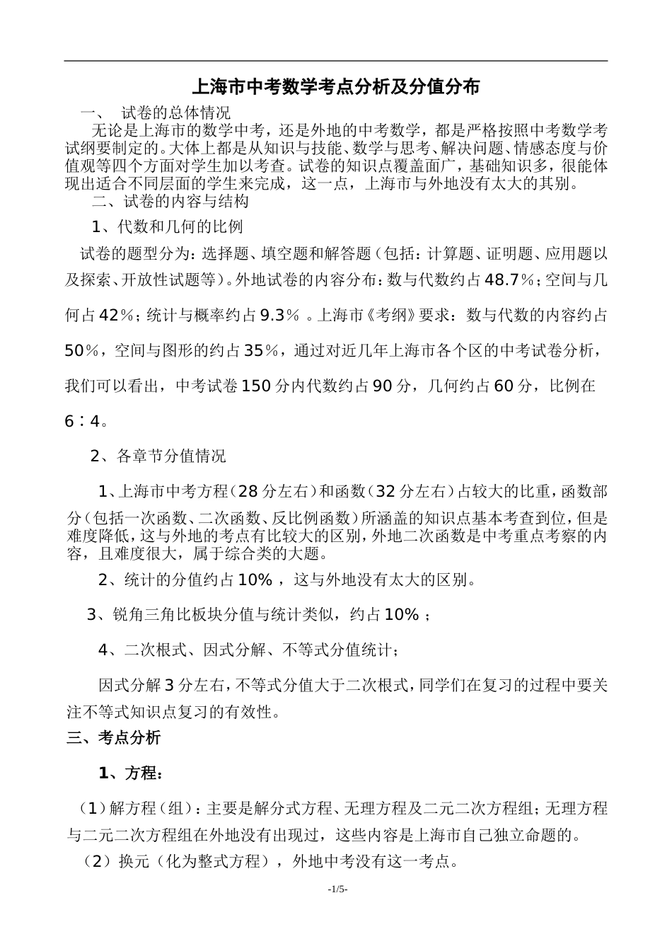 上海市中考数学考点分析及分值分布_第1页