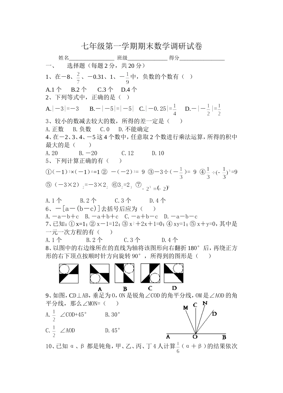 七年级第一学期期末数学调研试卷[共4页]_第1页