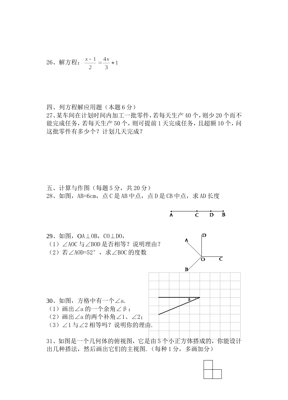 七年级第一学期期末数学调研试卷[共4页]_第3页