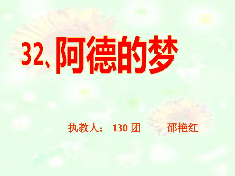 《阿德的梦》教学课件[共17页]_第1页