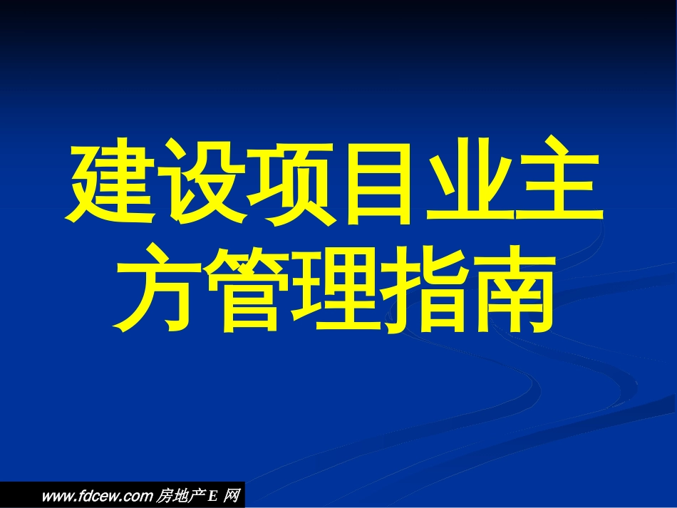 建设项目业主方管理指南[共87页]_第1页