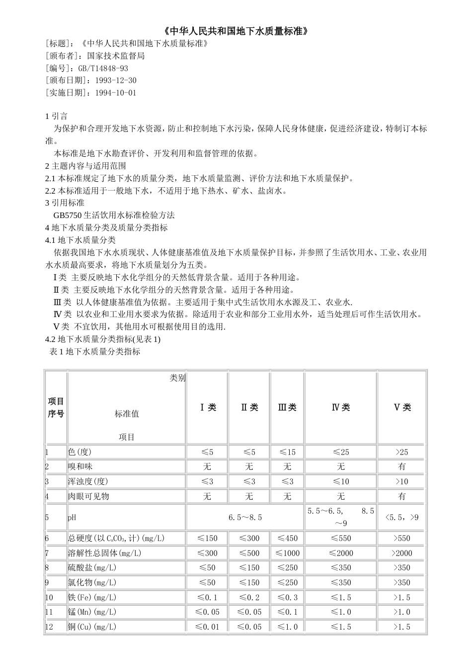 地下水质量标准[共3页]_第1页