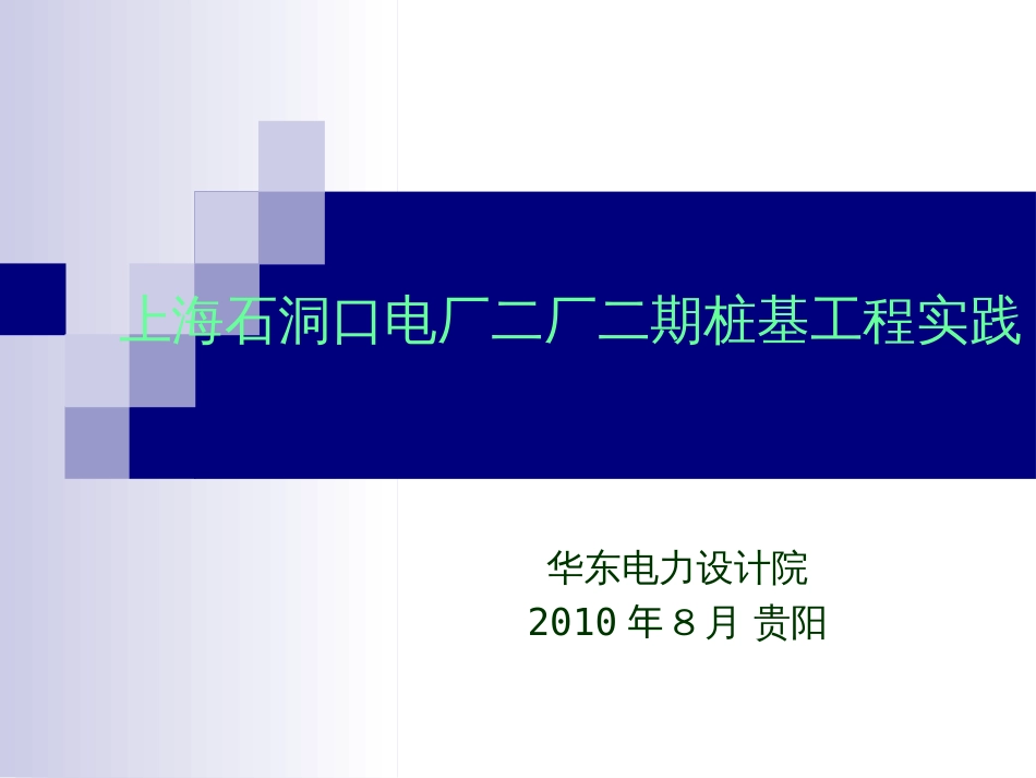 上海某超超临界电厂桩基工程实践[共34页]_第1页