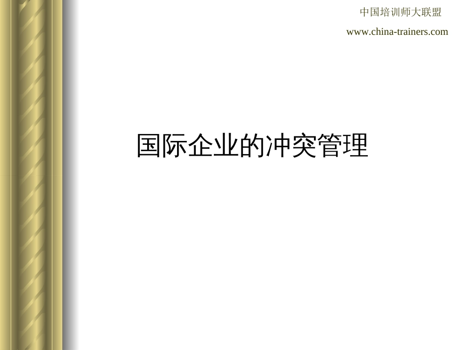 国际企业的冲突管理[共10页]_第1页