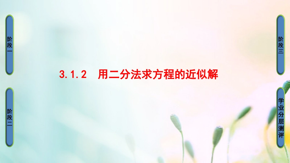 高中数学 第三章 函数的应用 3.. 用二分法求方程的近似解课件 新人教A版必修[共29页]_第1页