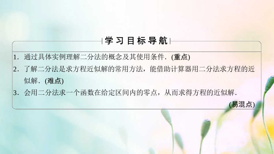 高中数学 第三章 函数的应用 3.. 用二分法求方程的近似解课件 新人教A版必修[共29页]_第2页