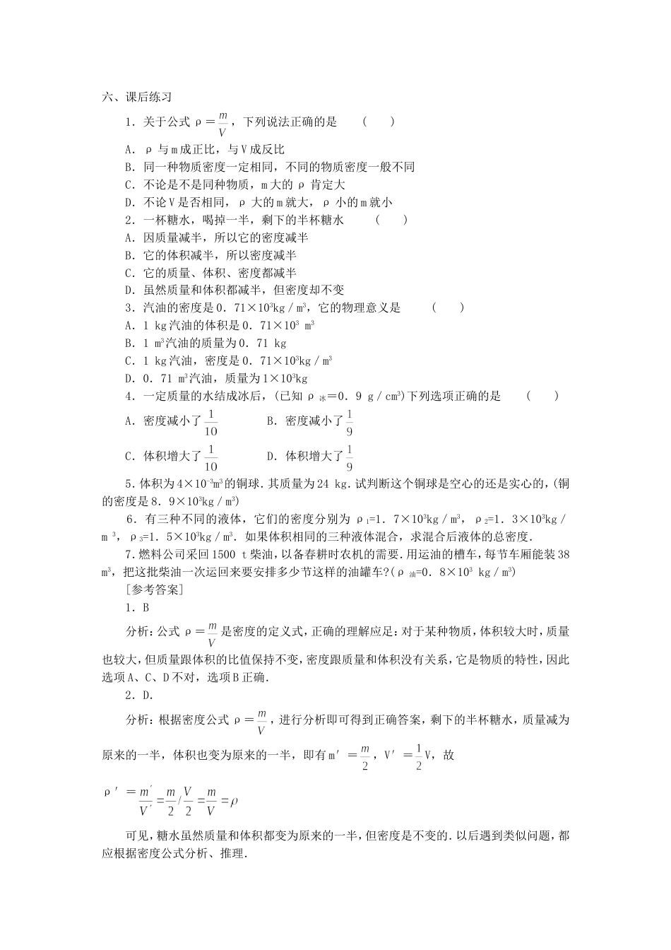 课后练习（10.3 密度）_第1页