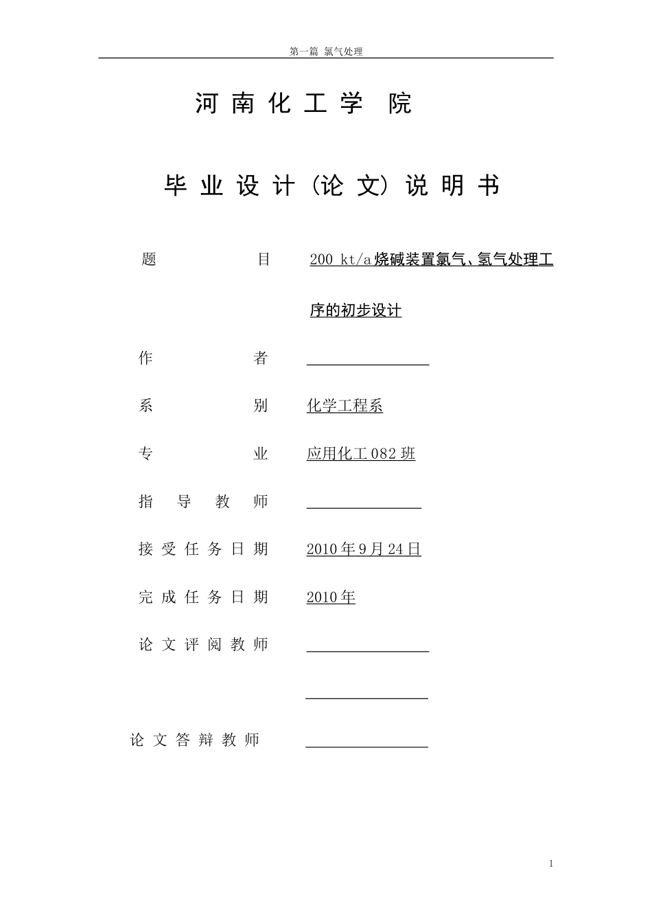 烧碱装置氯气、氢气处理工序初步设计[共47页]_第1页