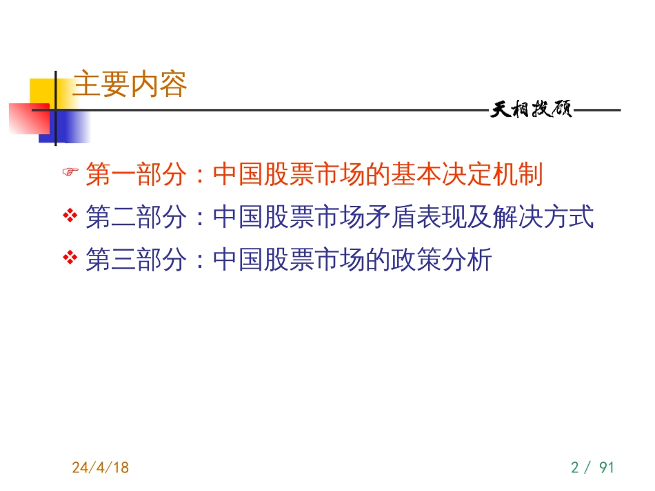 中国股票市场的基本决定机制和矛盾解决方式[共91页]_第2页